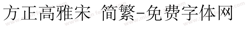 方正高雅宋 简繁字体转换